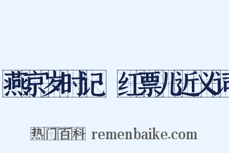 燕京岁时记·红票儿近义词是什么意思的图片